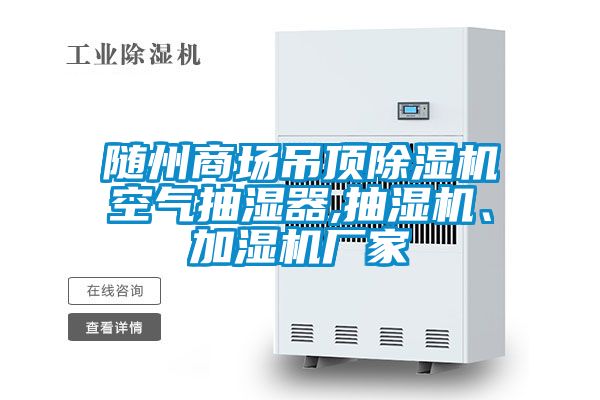 隨州商場吊頂除濕機空氣抽濕器,抽濕機、加濕機廠家