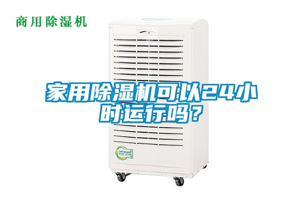 家用除濕機可以24小時運行嗎？