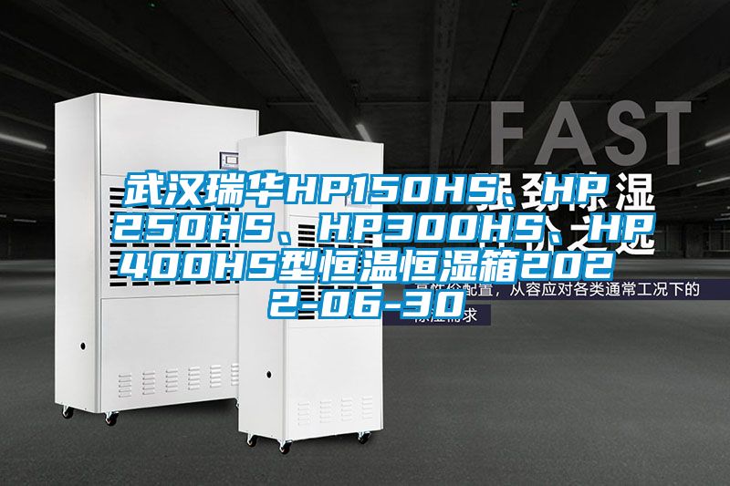 武漢瑞華HP150HS、HP250HS、HP300HS、HP400HS型恒溫恒濕箱2022-06-30