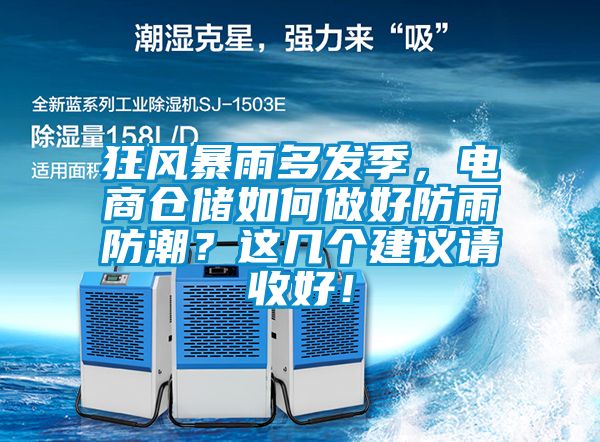狂風(fēng)暴雨多發(fā)季，電商倉儲如何做好防雨防潮？這幾個建議請收好！