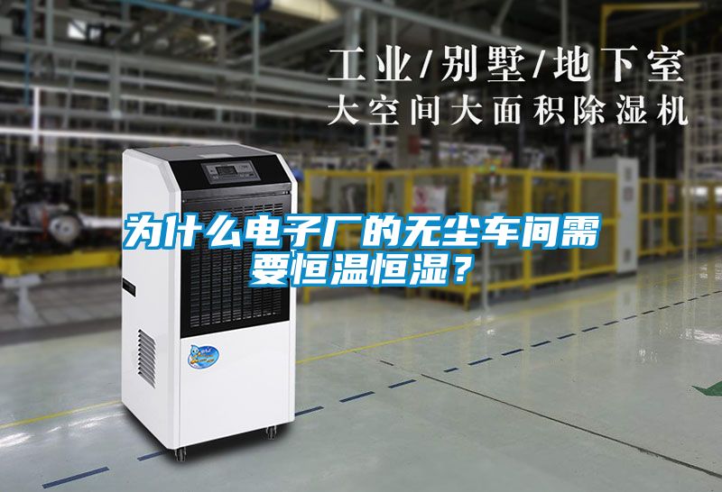 為什么電子廠的無塵車間需要恒溫恒濕？