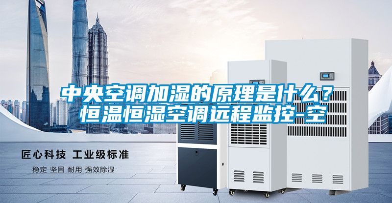 中央空調(diào)加濕的原理是什么？ 恒溫恒濕空調(diào)遠(yuǎn)程監(jiān)控-空