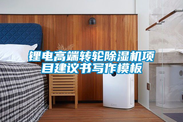 鋰電高端轉(zhuǎn)輪除濕機(jī)項目建議書寫作模板