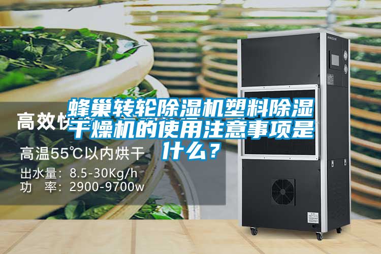 蜂巢轉(zhuǎn)輪除濕機(jī)塑料除濕干燥機(jī)的使用注意事項(xiàng)是什么？