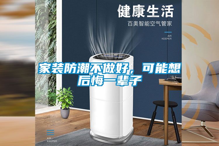家裝防潮不做好，可能想后悔一輩子