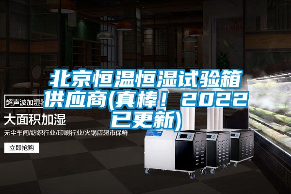 北京恒溫恒濕試驗(yàn)箱供應(yīng)商(真棒！2022已更新)
