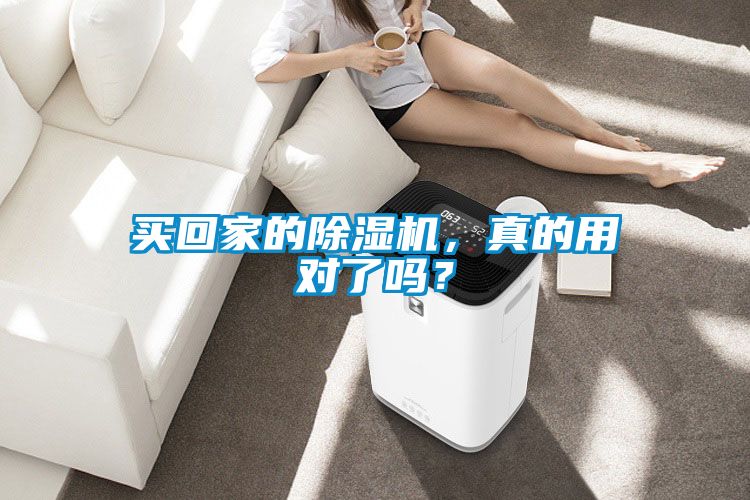 買回家的除濕機，真的用對了嗎？