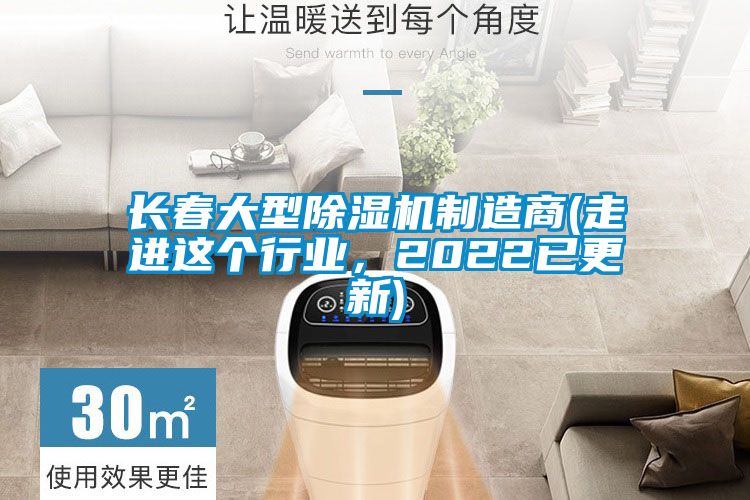 長春大型除濕機(jī)制造商(走進(jìn)這個(gè)行業(yè)，2022已更新)