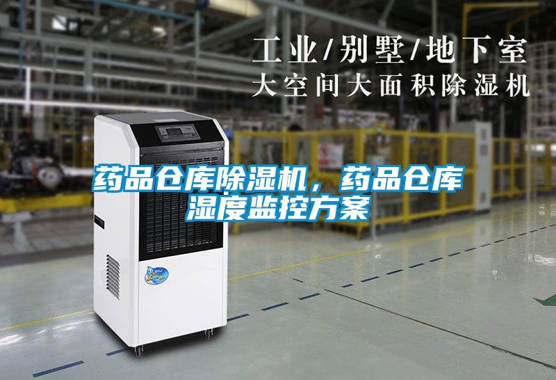 藥品倉庫除濕機(jī)，藥品倉庫濕度監(jiān)控方案