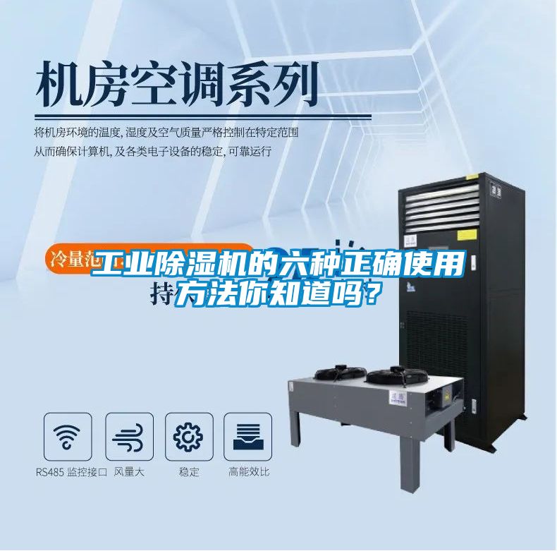 工業(yè)除濕機的六種正確使用方法你知道嗎？