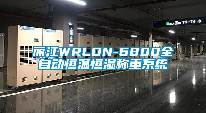 麗江WRLDN-6800全自動(dòng)恒溫恒濕稱(chēng)重系統(tǒng)