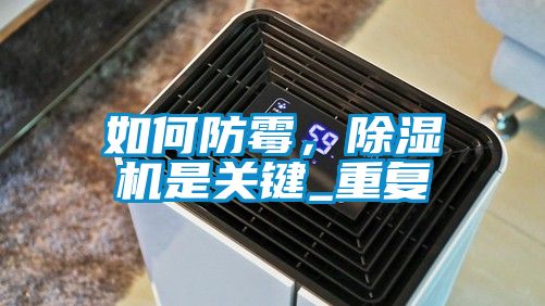 如何防霉，除濕機(jī)是關(guān)鍵_重復(fù)
