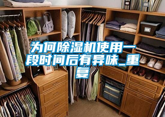 為何除濕機使用一段時間后有異味_重復(fù)
