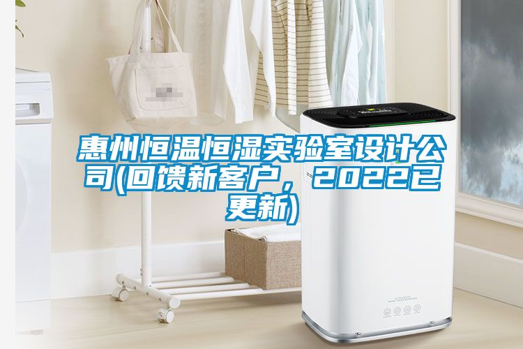 惠州恒溫恒濕實(shí)驗(yàn)室設(shè)計公司(回饋新客戶，2022已更新)