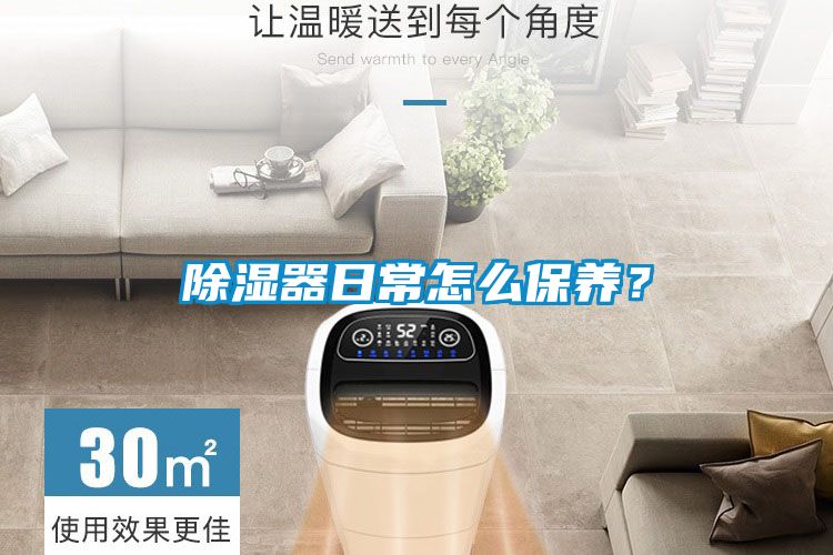 除濕器日常怎么保養(yǎng)？