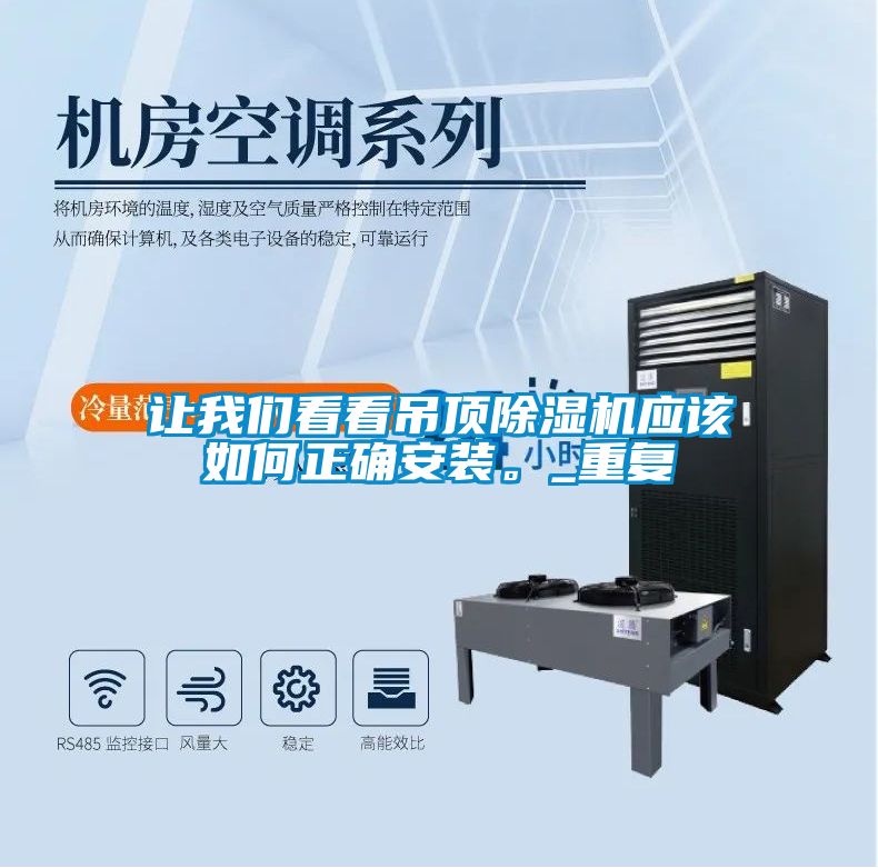 讓我們看看吊頂除濕機(jī)應(yīng)該如何正確安裝。_重復(fù)