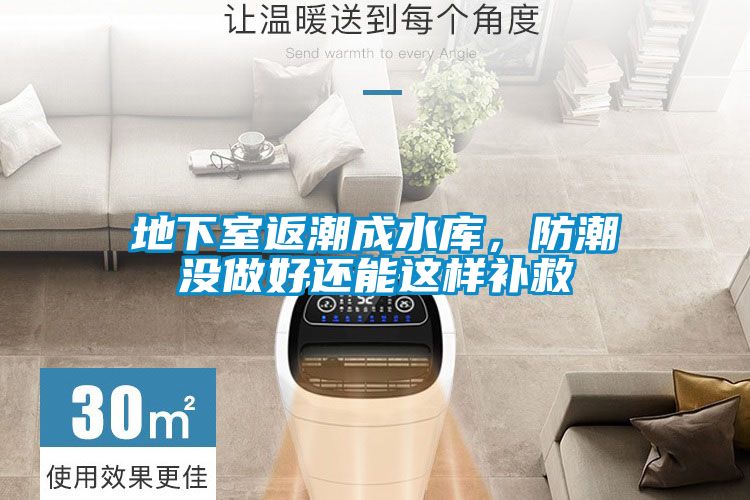 地下室返潮成水庫，防潮沒做好還能這樣補救