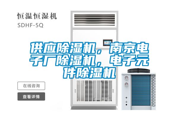 供應(yīng)除濕機(jī)，南京電子廠除濕機(jī)，電子元件除濕機(jī)