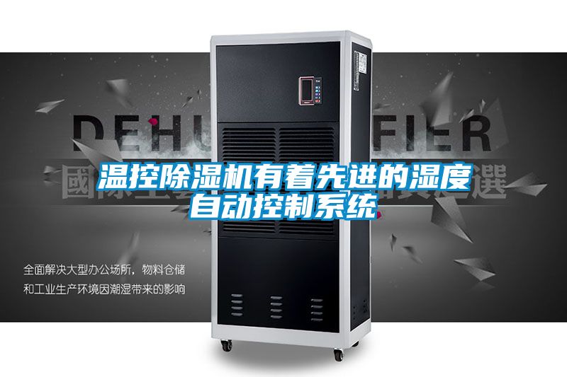 溫控除濕機有著先進的濕度自動控制系統(tǒng)