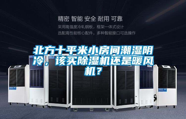 北方十平米小房間潮濕陰冷，該買(mǎi)除濕機(jī)還是暖風(fēng)機(jī)？