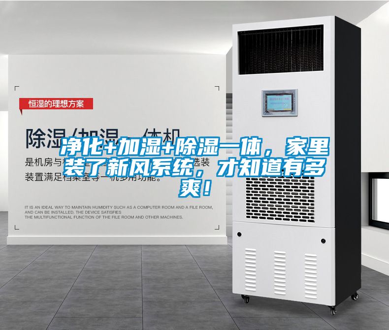 凈化+加濕+除濕一體，家里裝了新風(fēng)系統(tǒng)，才知道有多爽！