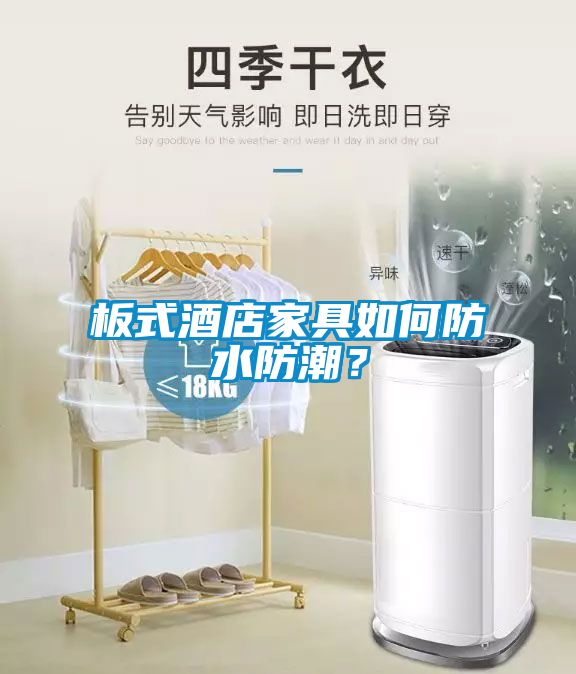 板式酒店家具如何防水防潮？