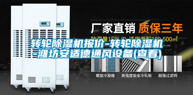 轉(zhuǎn)輪除濕機報價-轉(zhuǎn)輪除濕機-濰坊安適德通風設備(查看)