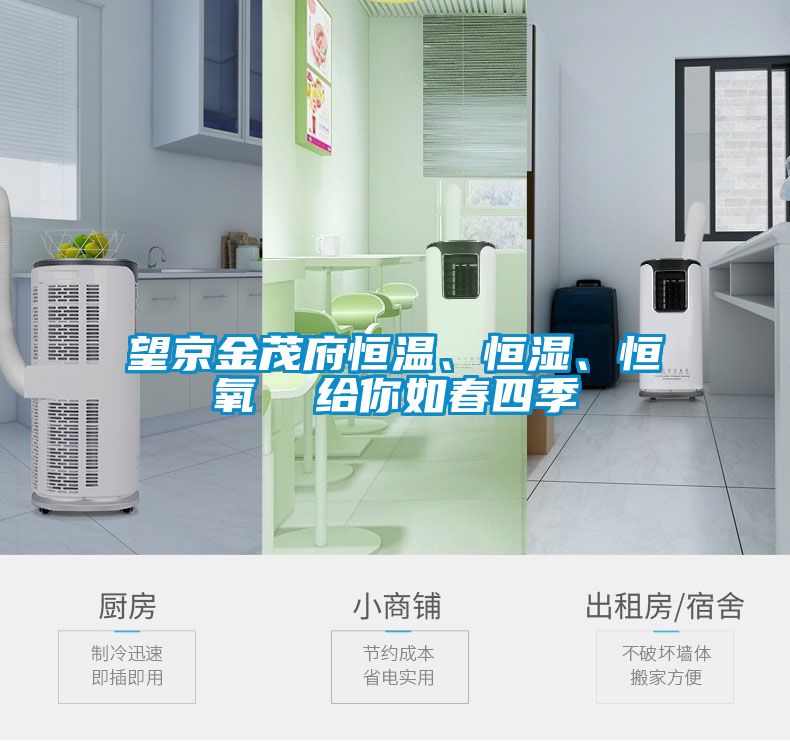 望京金茂府恒溫、恒濕、恒氧  給你如春四季
