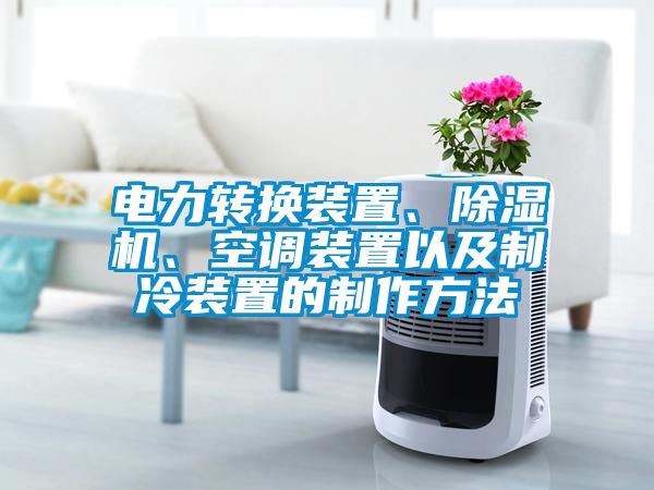 電力轉(zhuǎn)換裝置、除濕機、空調(diào)裝置以及制冷裝置的制作方法