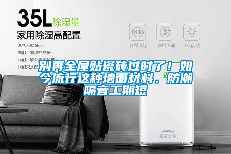 別再全屋貼瓷磚過(guò)時(shí)了！如今流行這種墻面材料，防潮隔音工期短