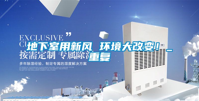 地下室用新風(fēng) 環(huán)境大改變！_重復(fù)