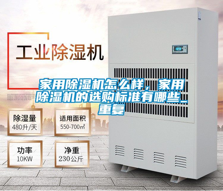 家用除濕機(jī)怎么樣，家用除濕機(jī)的選購標(biāo)準(zhǔn)有哪些_重復(fù)