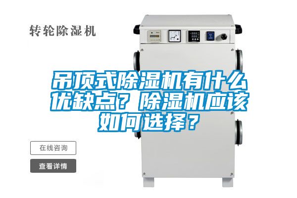 吊頂式除濕機(jī)有什么優(yōu)缺點(diǎn)？除濕機(jī)應(yīng)該如何選擇？