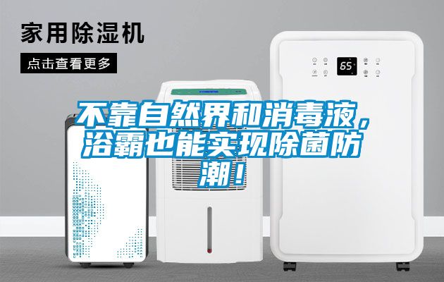 不靠自然界和消毒液，浴霸也能實現(xiàn)除菌防潮！