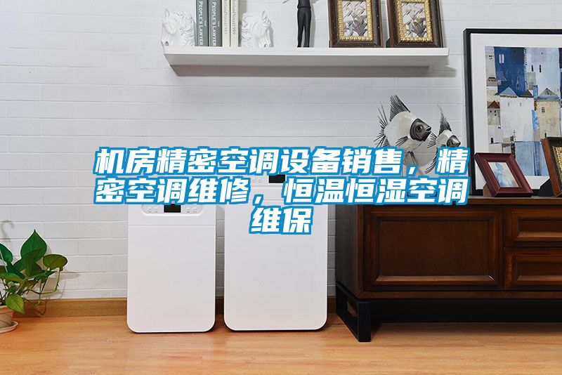 機房精密空調(diào)設(shè)備銷售，精密空調(diào)維修，恒溫恒濕空調(diào)維保