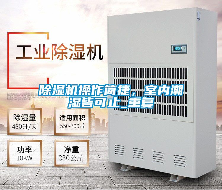 除濕機(jī)操作簡(jiǎn)捷，室內(nèi)潮濕皆可止_重復(fù)