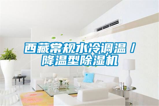 西藏常規(guī)水冷調溫／降溫型除濕機