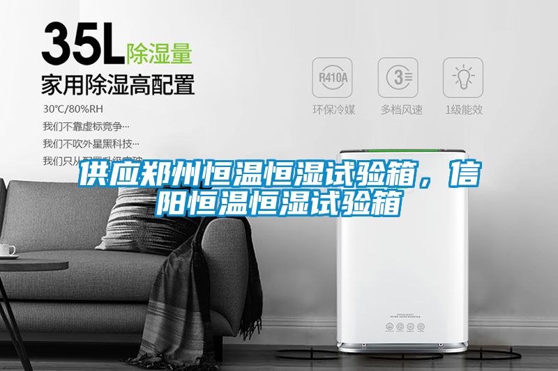 供應(yīng)鄭州恒溫恒濕試驗(yàn)箱，信陽(yáng)恒溫恒濕試驗(yàn)箱