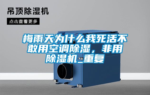 梅雨天為什么我死活不敢用空調(diào)除濕，非用除濕機(jī)_重復(fù)
