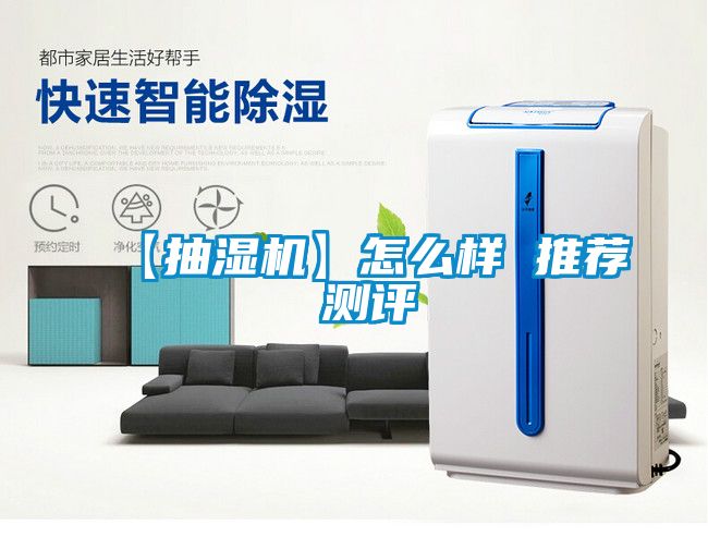 【抽濕機(jī)】怎么樣 推薦 測(cè)評(píng)