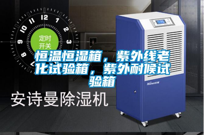 恒溫恒濕箱，紫外線老化試驗(yàn)箱，紫外耐候試驗(yàn)箱