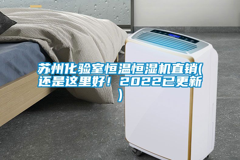 蘇州化驗(yàn)室恒溫恒濕機(jī)直銷(還是這里好！2022已更新)