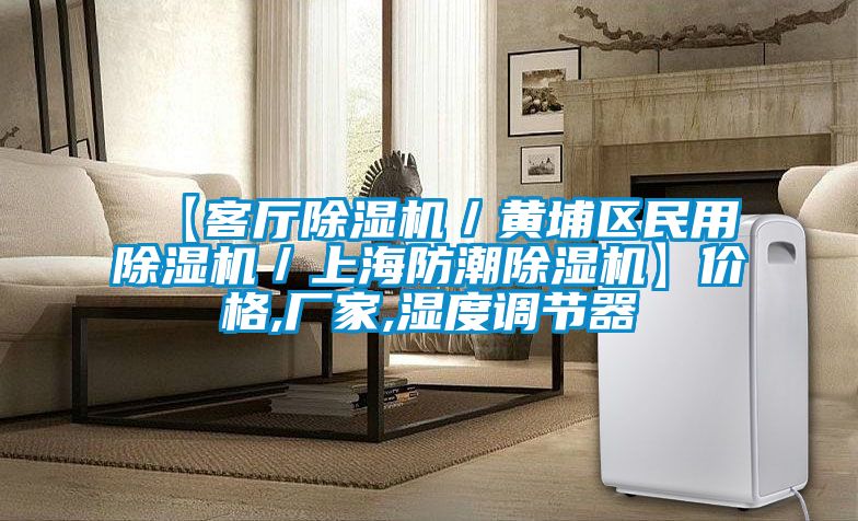 【客廳除濕機(jī)／黃埔區(qū)民用除濕機(jī)／上海防潮除濕機(jī)】價格,廠家,濕度調(diào)節(jié)器
