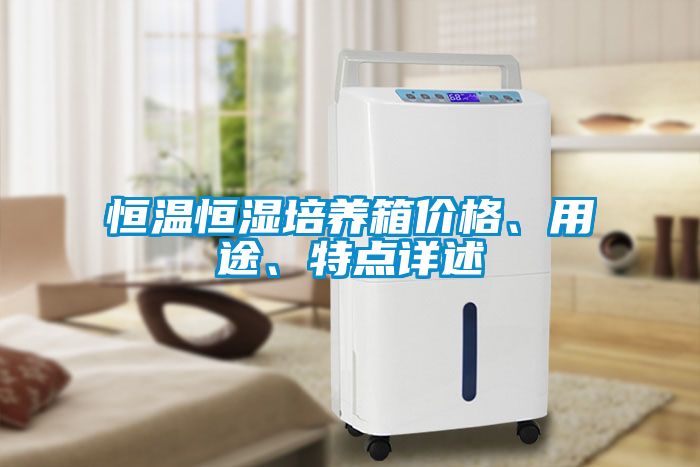恒溫恒濕培養(yǎng)箱價格、用途、特點詳述