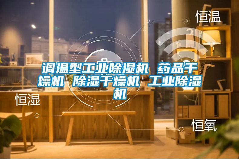 調(diào)溫型工業(yè)除濕機 藥品干燥機 除濕干燥機 工業(yè)除濕機