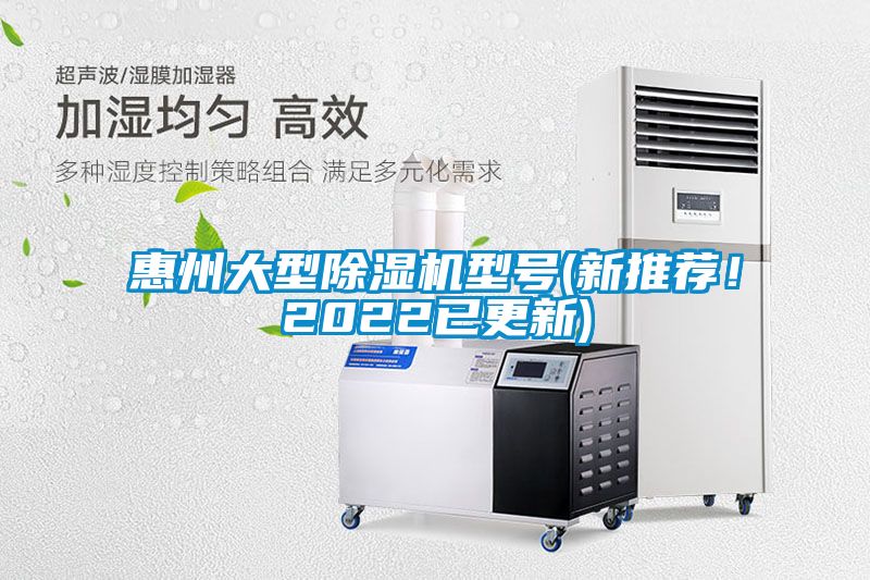 惠州大型除濕機型號(新推薦！2022已更新)