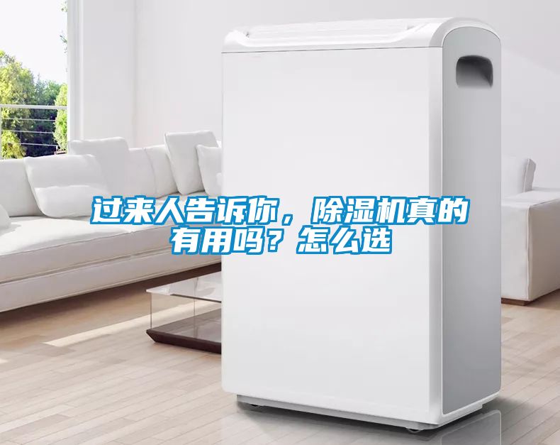 過來人告訴你，除濕機真的有用嗎？怎么選