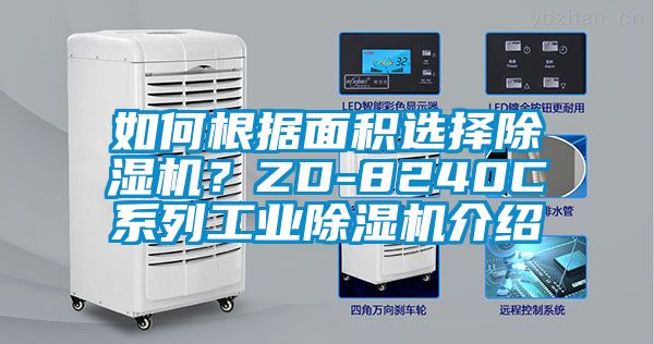 如何根據(jù)面積選擇除濕機(jī)？ZD-8240C系列工業(yè)除濕機(jī)介紹