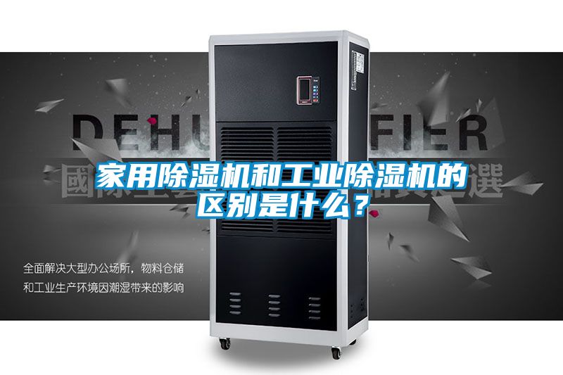 家用除濕機和工業(yè)除濕機的區(qū)別是什么？