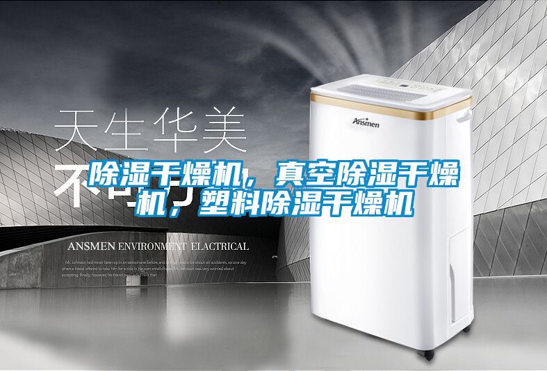 除濕干燥機，真空除濕干燥機，塑料除濕干燥機